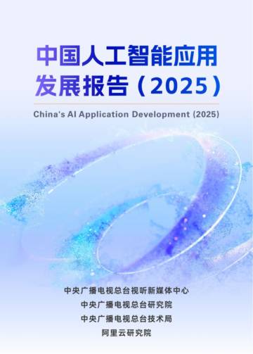 2025中国人工智能应用发展报告.pdf