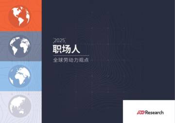 职场人2025：全球劳动力观点报告.pdf