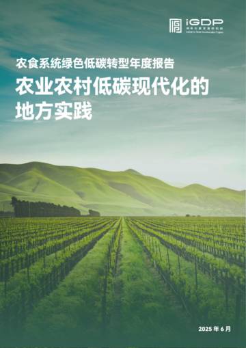 2025年农食系统绿色低碳转型年度报告.pdf