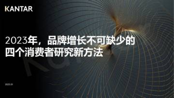 2023年，品牌增长不可缺少的四个消费者研究新方法-凯度.pdf