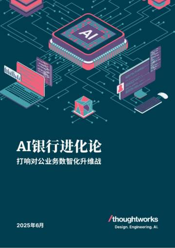 2025年AI银行进化论白皮书-打响对公业务数智化升维战.pdf