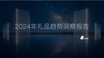 骏飞：2024年礼品趋势洞察报告.pdf
