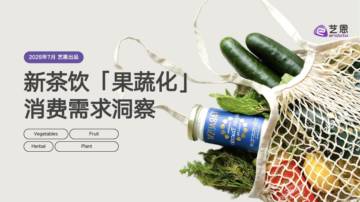 2025年新茶饮「果蔬化」消费需求洞察.pdf