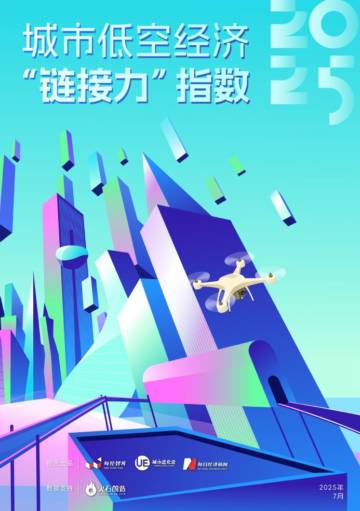 城市进化论城市低空经济链接力指数2025.pdf