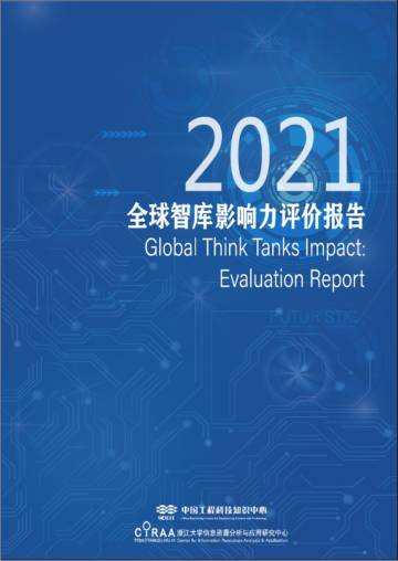 2021全球智库影响力评价报告.pdf