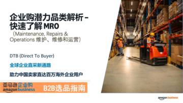 亚马逊企业购潜力品类解析（MRO）.pdf