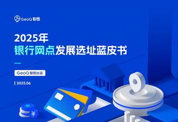 2025年银行网点发展选址蓝皮书.pdf