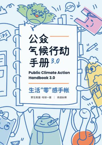 2025年公众气候行动手册3.0.pdf