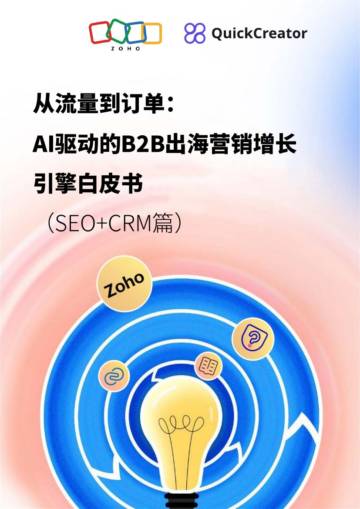 2025从流量到订单：AI驱动的B2B出海营销增长引擎白皮书.pdf