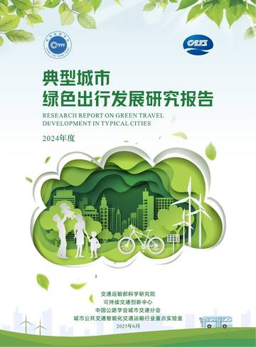 典型城市绿色出行发展研究报告（2024年度）.pdf