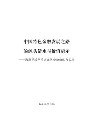 2025中国特色金融发展之路的源头活水与价值启示报告.pdf