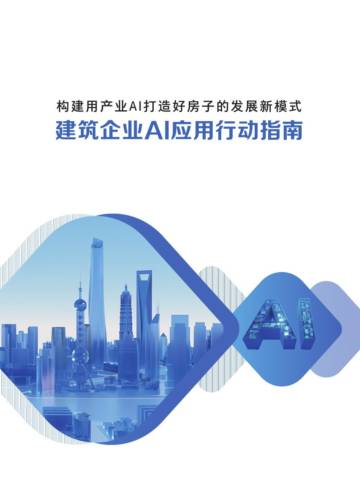 2025建筑企业AI应用行动指南白皮书.pdf