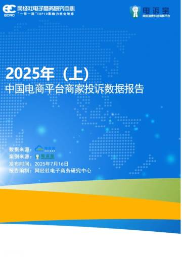 2025年上中国电商平台商家投诉数据报告.pdf