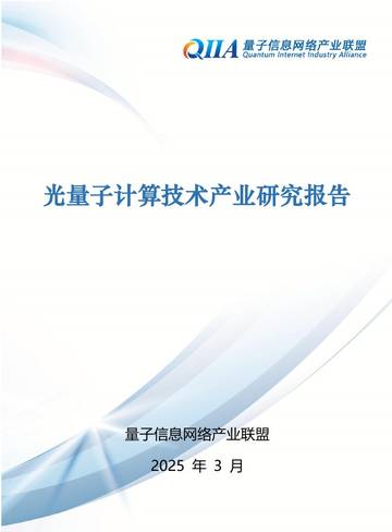 2025年光量子计算技术产业研究报告.pdf