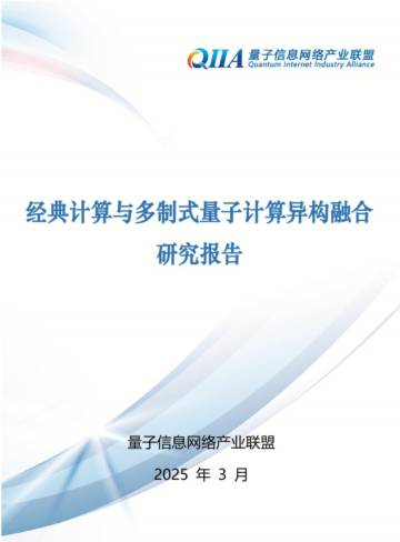 2025年经典计算与多制式量子计算异构融合研究报告.pdf