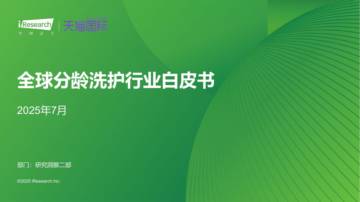 全球分龄洗护行业白皮书.pdf