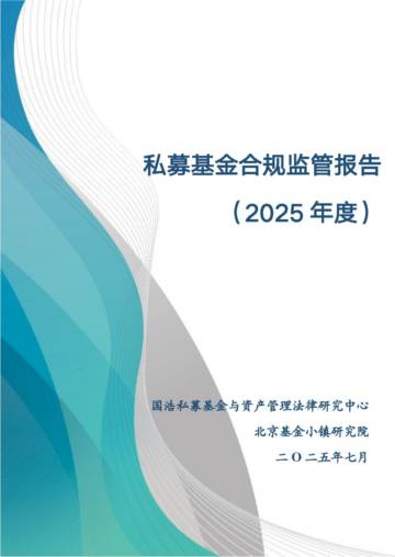 私募基金合规监管报告（2025年度）.pdf
