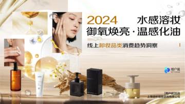 2024年线上卸妆品类消费趋势洞察.pdf