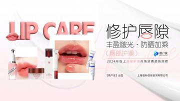 2024年线上唇部护理市场消费趋势洞察.pdf
