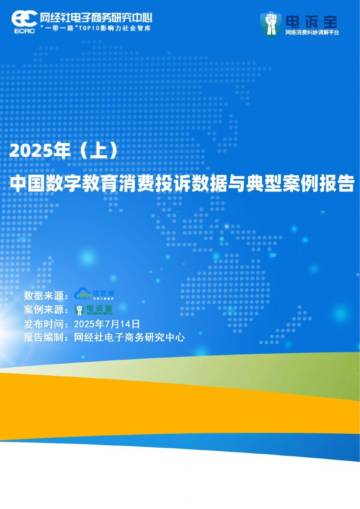 2025年（上）中国数字教育消费投诉数据与典型案例报告.pdf