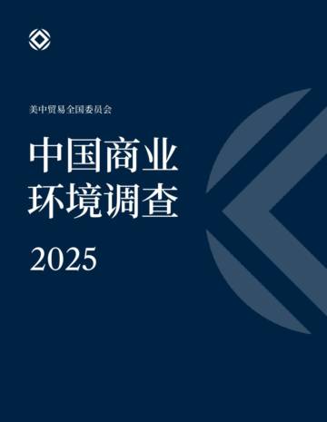 中国商业环境调查 2025.pdf