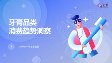 2025年牙膏品类消费趋势洞察报告.pdf