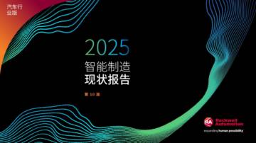 2025年智能制造现状：汽车行业报告.pdf