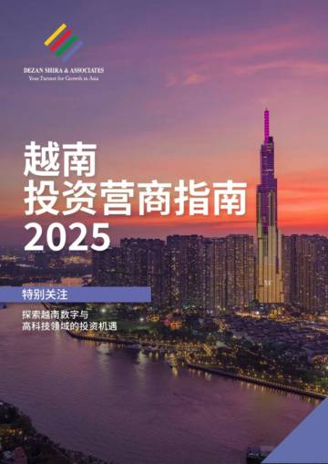 亚洲简报：越南投资营商指南2025.pdf