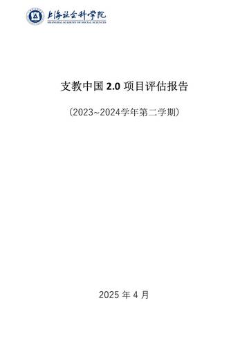 支教中国2.0项目评估报告.pdf