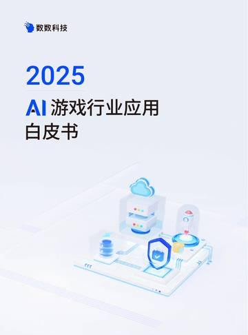 2025年AI游戏行业应用白皮书.pdf