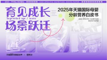 2025年天猫国际母婴分龄营养白皮书.pdf
