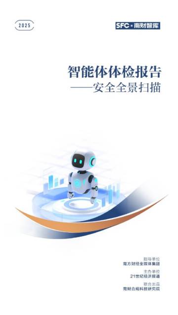 2025智能体体检报告——安全全景扫描.pdf