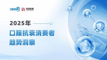 2025年口服抗衰消费者趋势洞察报告.pdf