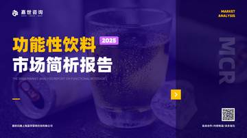2025年功能性饮料市场简析报告.pdf