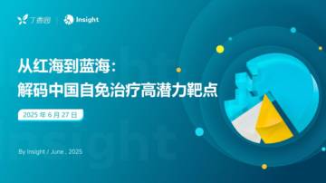 2025年从红海到蓝海：解码中国自免治疗高潜力靶点报告.pdf