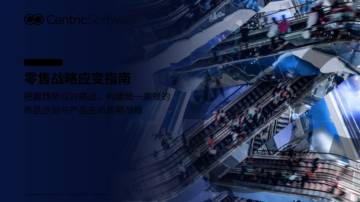 2025年零售脉搏指南（一）.pdf