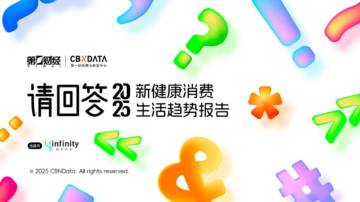 2025新健康消费生活趋势报告.pdf