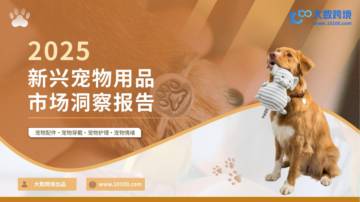 2025新兴宠物用品市场洞察报告.pdf
