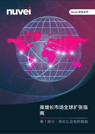 2025年高增长市场全球扩张指南-第一部分：哥伦比亚和阿联酋.pdf