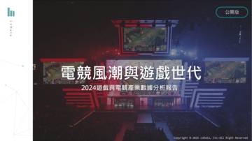 2024台湾游戏与电竞产业数据分析报告.pdf