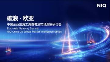 2025年破浪欧亚：中国企业出海之消费者及市场洞察研讨会.pdf