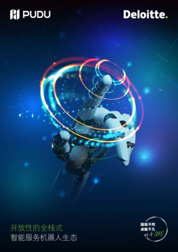 开放性的全栈式智能服务机器人生态研究报告.pdf