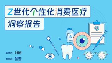 2025年Z世代个性化消费医疗洞察报告.pdf