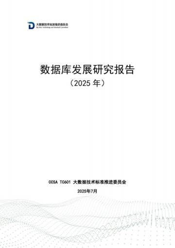 数据库发展研究报告（2025年）.pdf