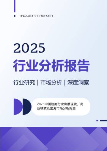 2025中国短剧行业发展现状商业模式及出海市场分析报告.pdf