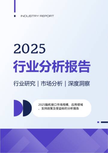 2025脑机接口市场规模应用领域支持政策及受益标的分析报告.pdf