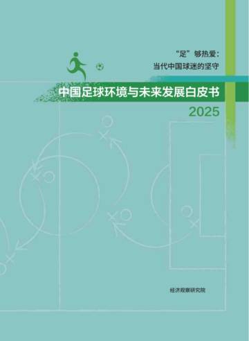 中国足球环境与未来发展白皮书（2025）.pdf