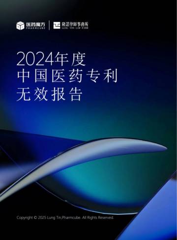 2024年中国医药专利无效报告.pdf