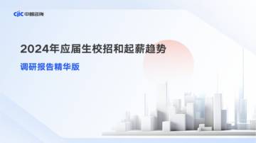 2024年应届生招聘和起薪调研报告精华版.pdf