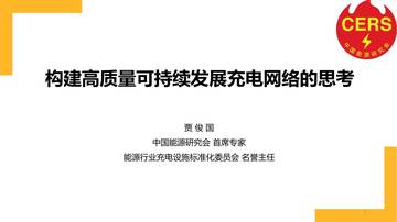 构建高质量可持续发展充电网络的思考.pdf